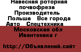 Навесная роторная почвофреза › Производитель ­ Польша - Все города Авто » Спецтехника   . Московская обл.,Ивантеевка г.